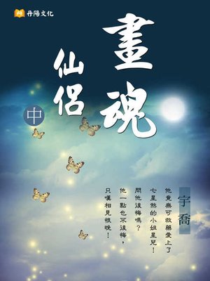 cover image of 畫魂仙侶 中 (共3冊)